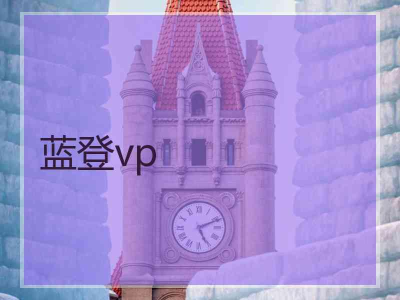 蓝登vp