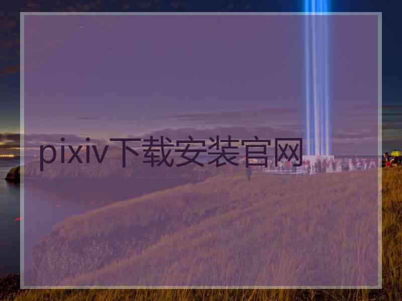 pixiv下载安装官网