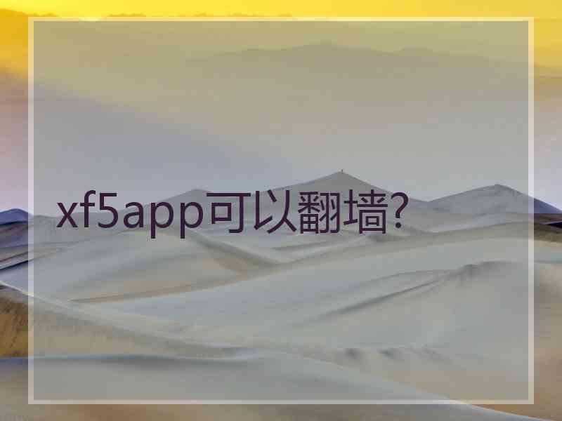 xf5app可以翻墙?