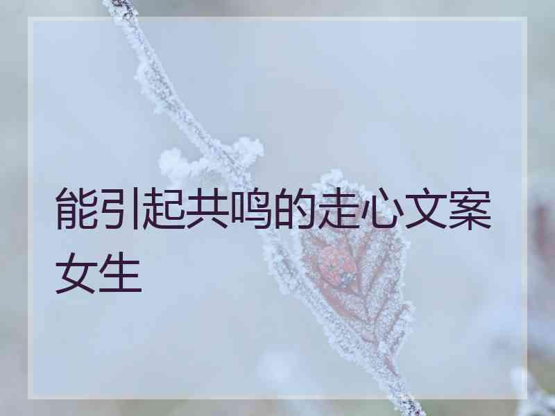 能引起共鸣的走心文案 女生