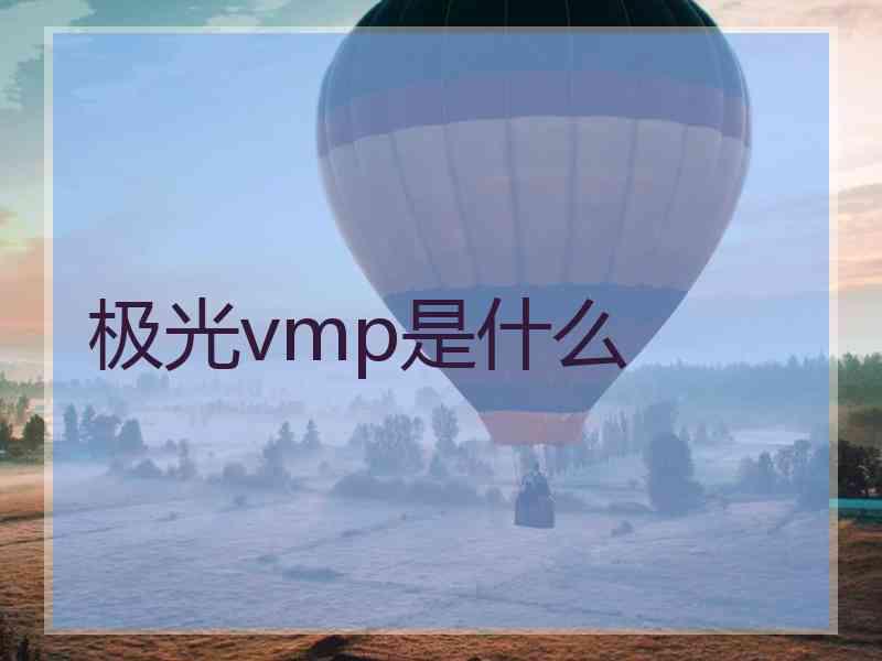 极光vmp是什么