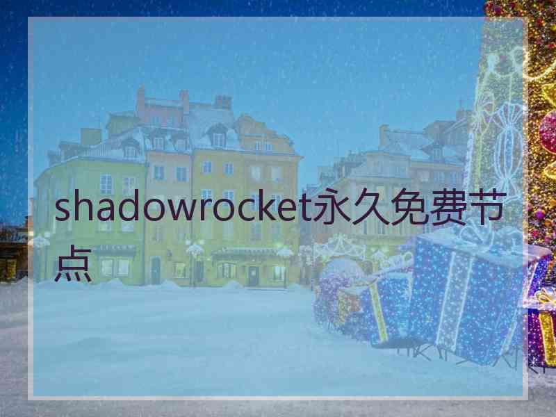 shadowrocket永久免费节点