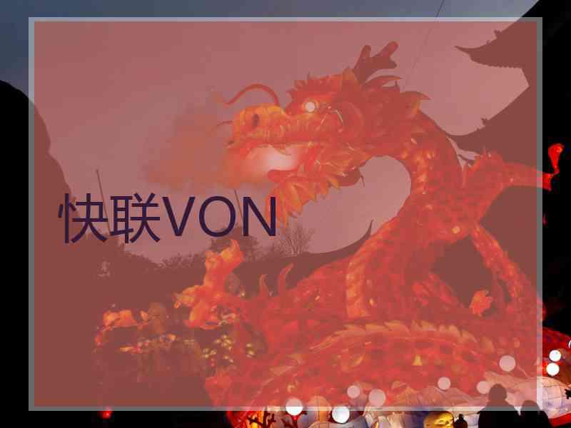 快联VON