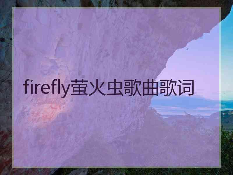 firefly萤火虫歌曲歌词