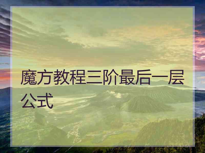 魔方教程三阶最后一层公式