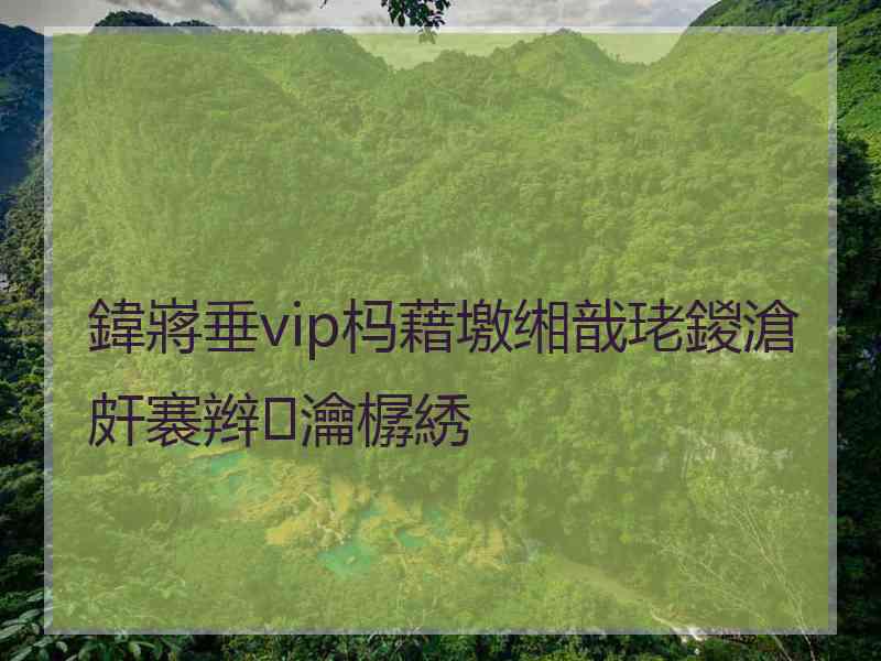 鍏嶈垂vip杩藉墽缃戠珯鍐滄皯褰辫瀹樼綉