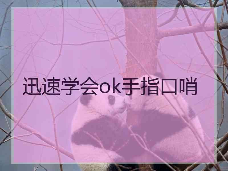 迅速学会ok手指口哨