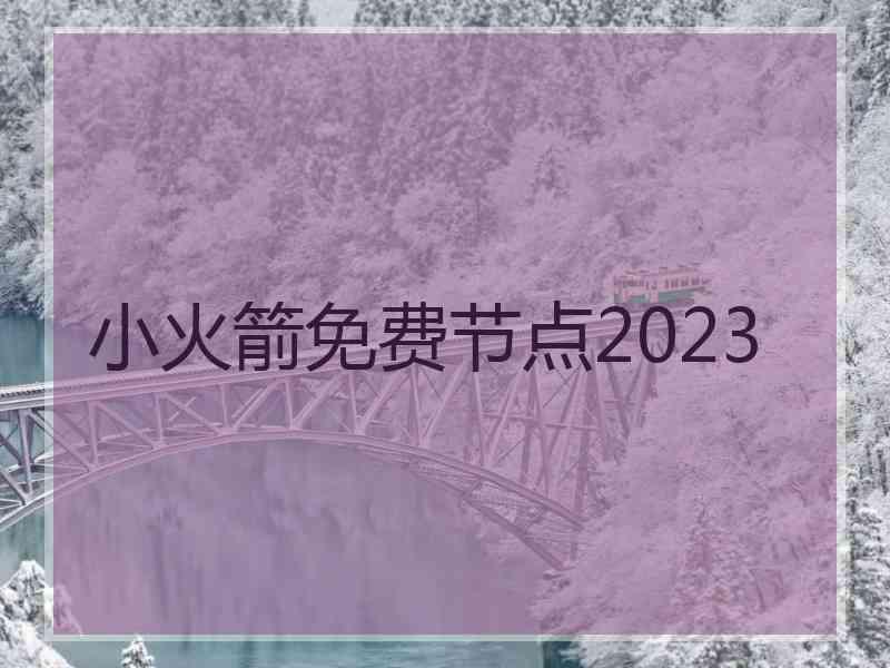 小火箭免费节点2023