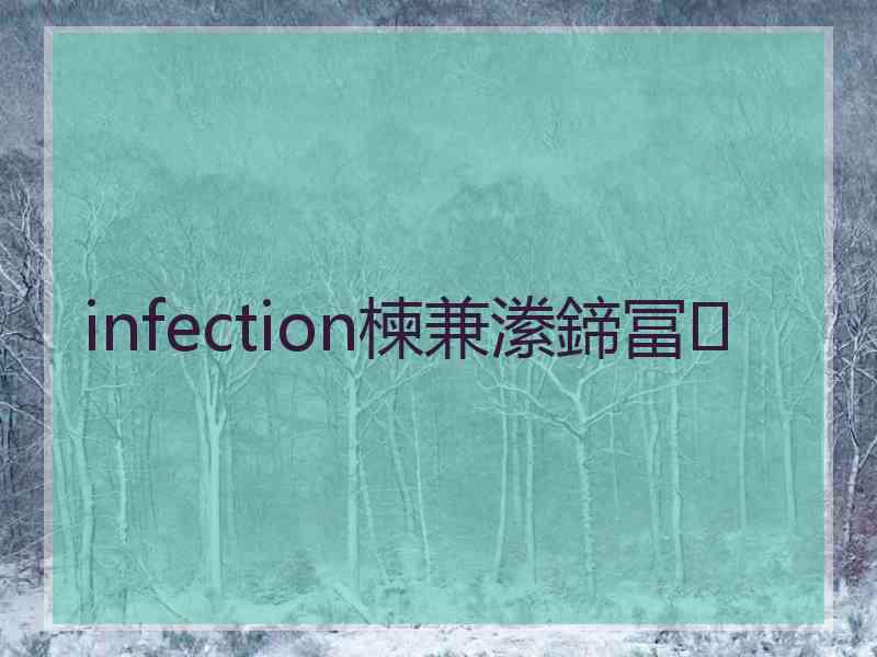 infection楝兼潫鍗冨