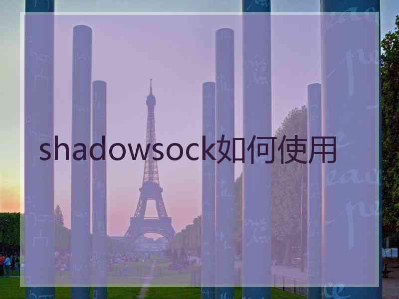 shadowsock如何使用