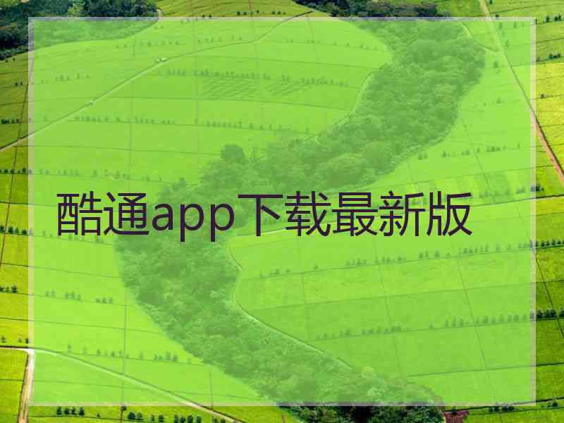 酷通app下载最新版