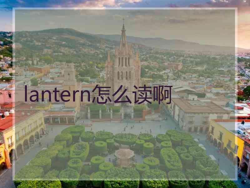 lantern怎么读啊