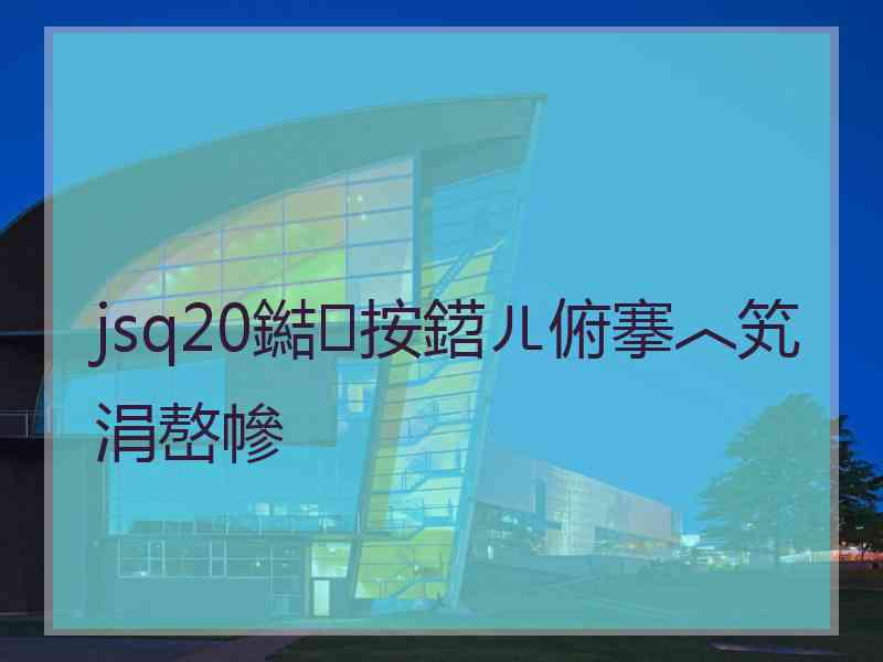 jsq20鐑按鍣ㄦ俯搴︿笂涓嶅幓