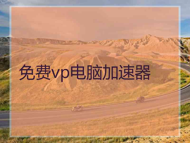 免费vp电脑加速器