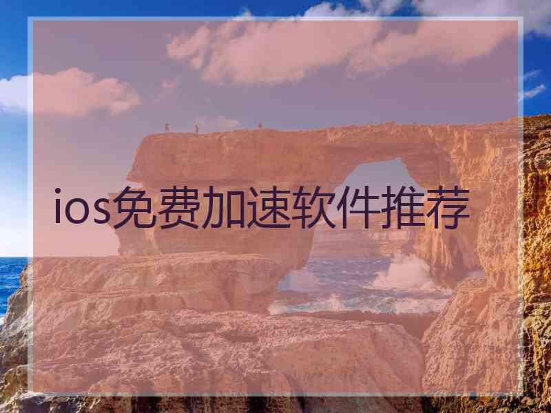 ios免费加速软件推荐