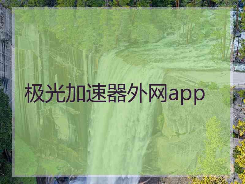 极光加速器外网app