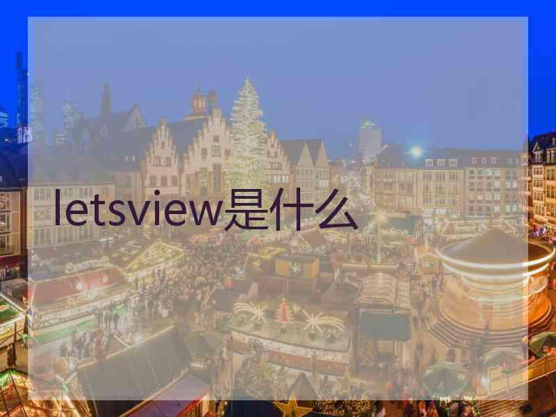 letsview是什么