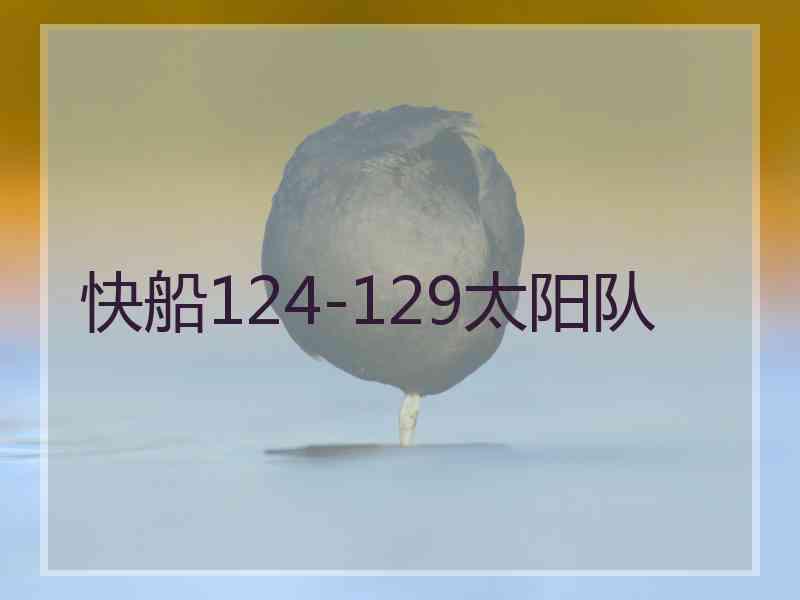 快船124-129太阳队