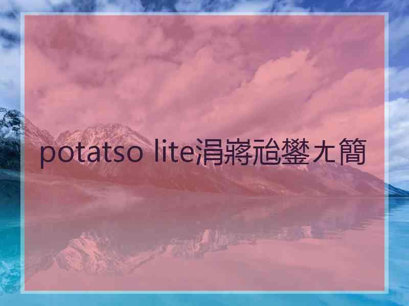 potatso lite涓嶈兘鐢ㄤ簡