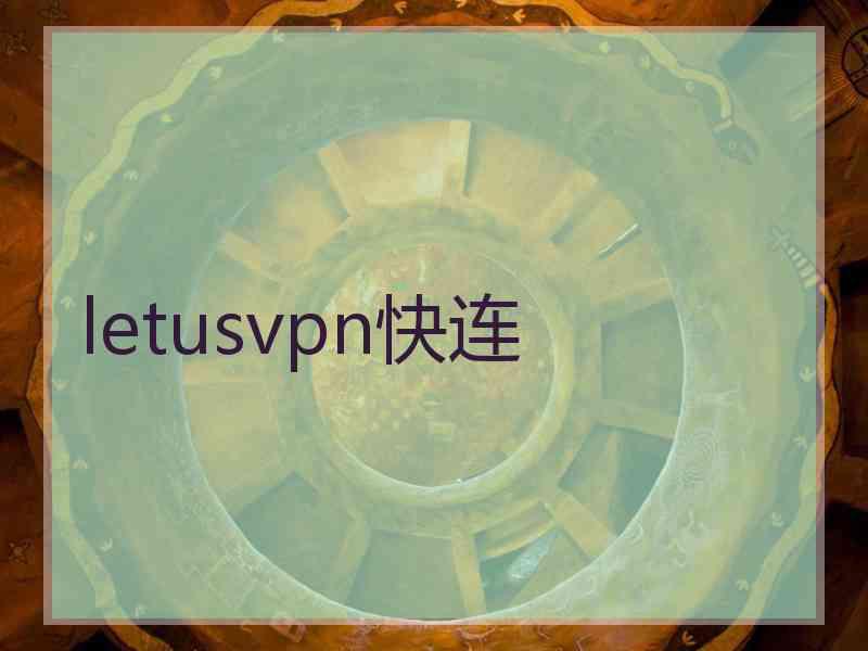 letusvpn快连