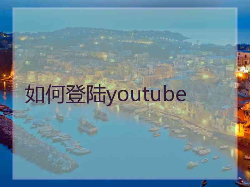 如何登陆youtube