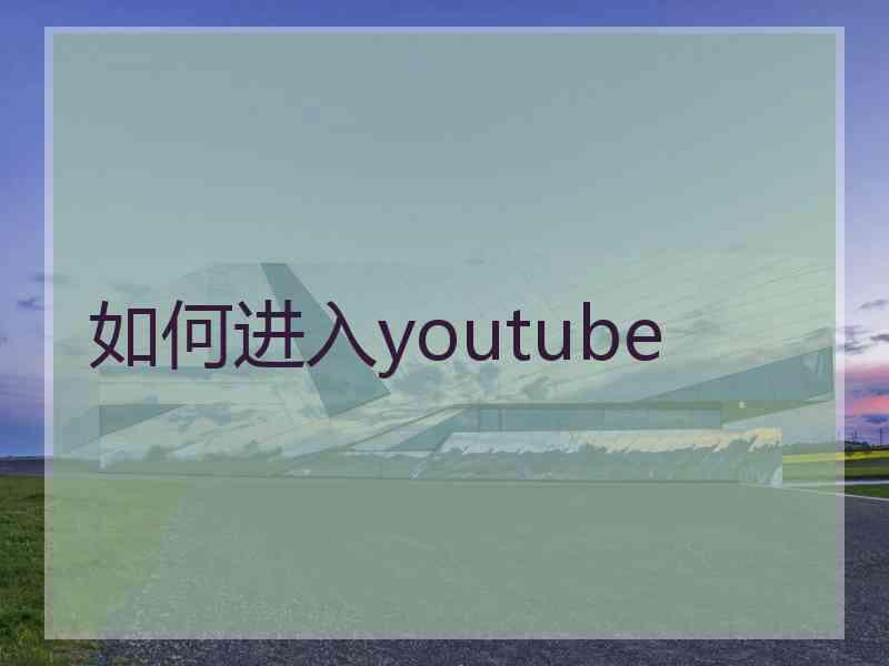 如何进入youtube