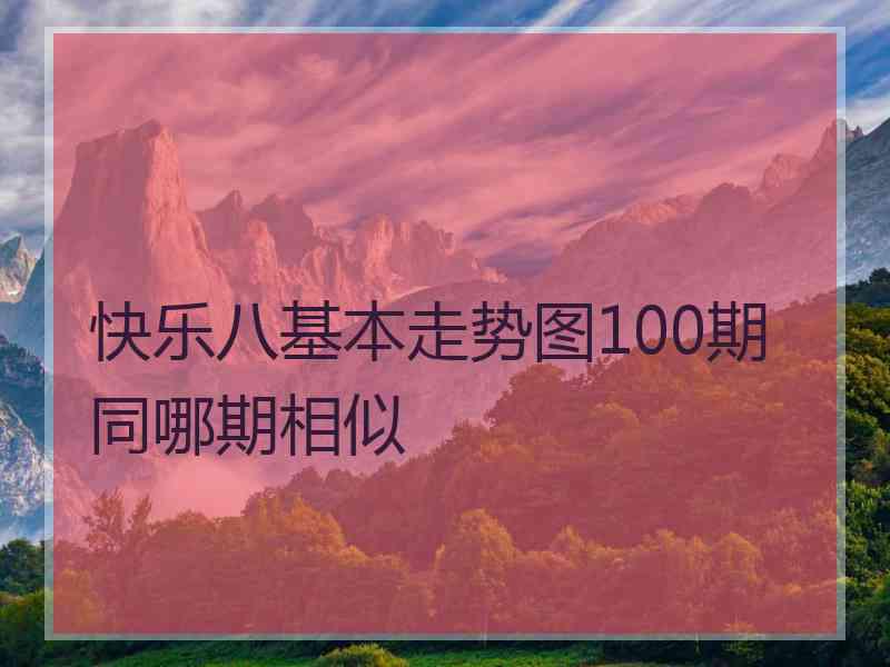 快乐八基本走势图100期同哪期相似