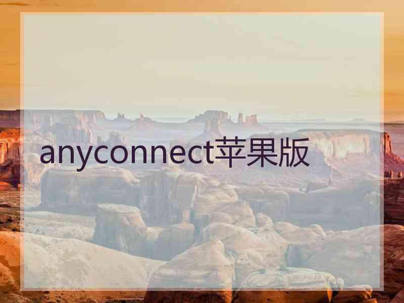 anyconnect苹果版