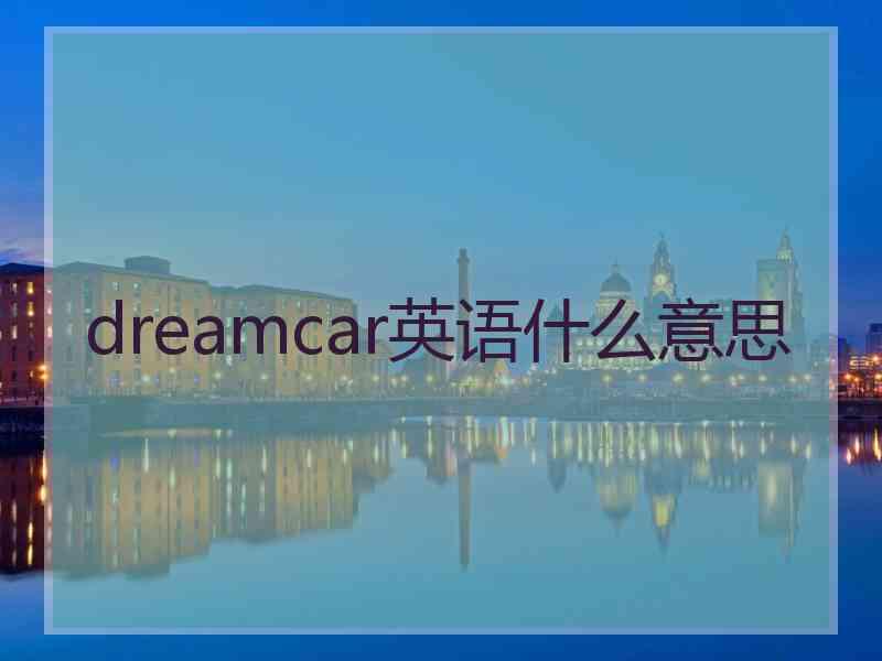 dreamcar英语什么意思