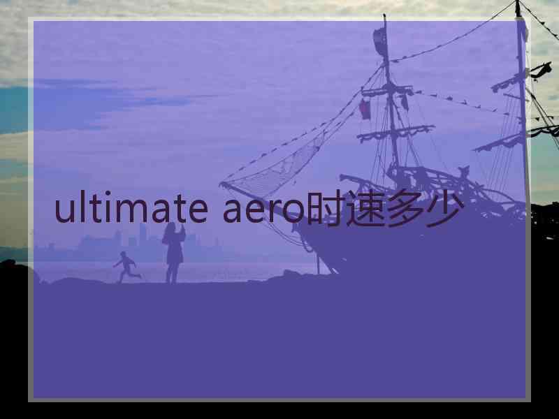 ultimate aero时速多少