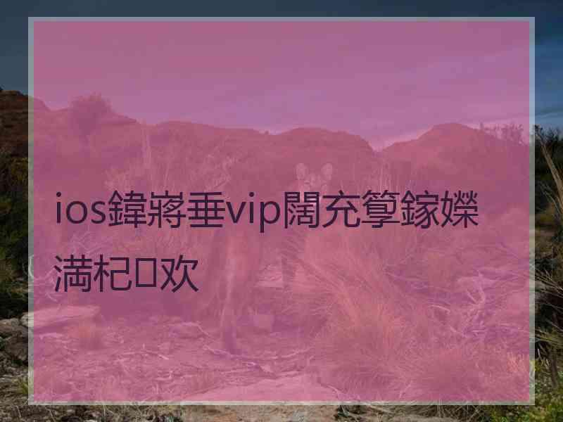 ios鍏嶈垂vip闊充箰鎵嬫満杞欢