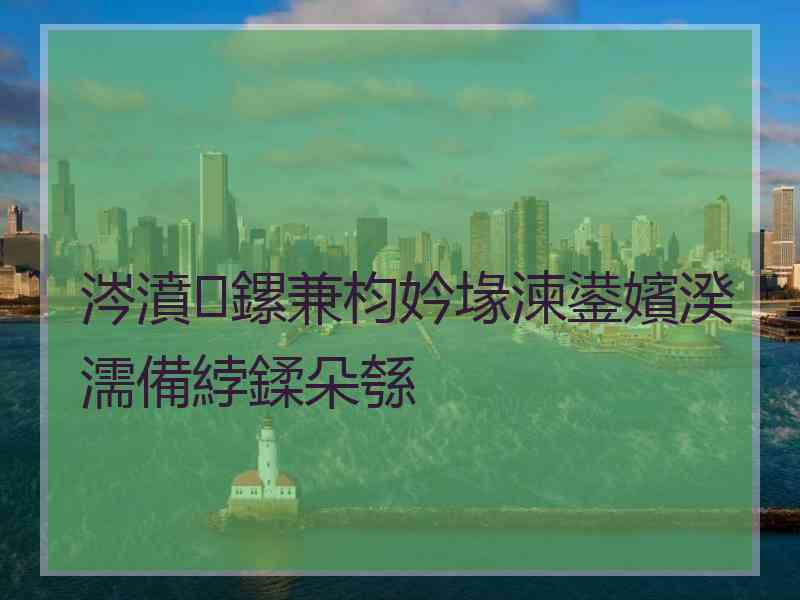 涔濆鏍兼枃妗堟湅鍙嬪湀濡備綍鍒朵綔