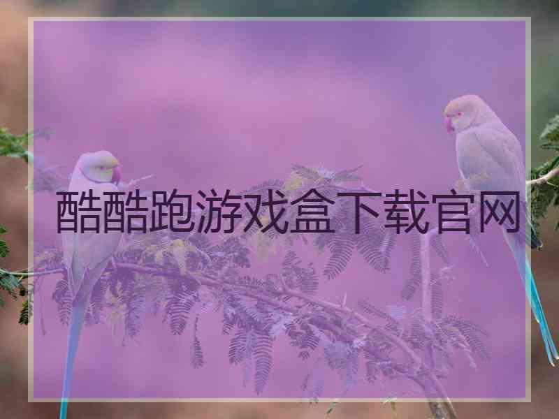 酷酷跑游戏盒下载官网