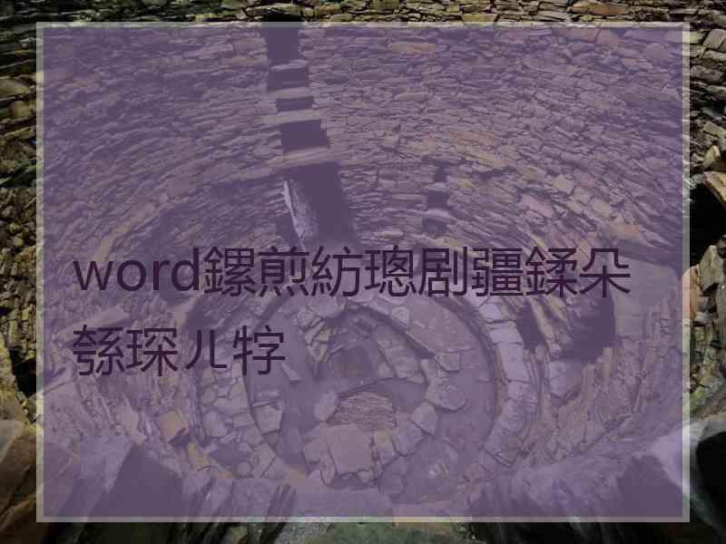 word鏍煎紡璁剧疆鍒朵綔琛ㄦ牸