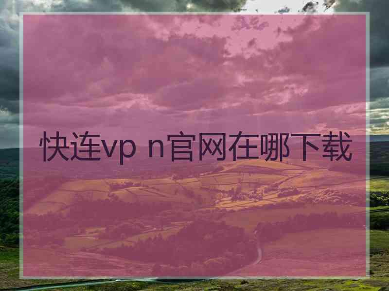 快连vp n官网在哪下载