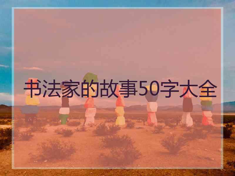 书法家的故事50字大全