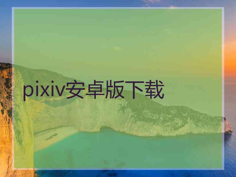 pixiv安卓版下载