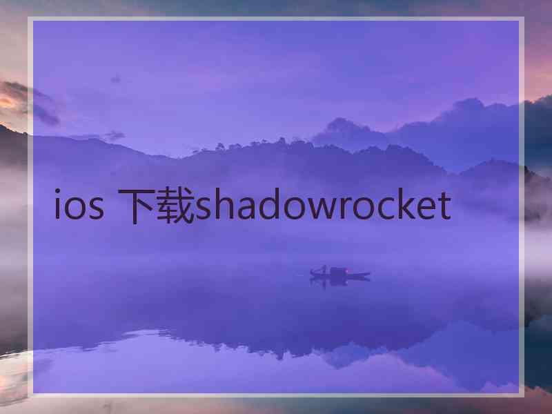 ios 下载shadowrocket