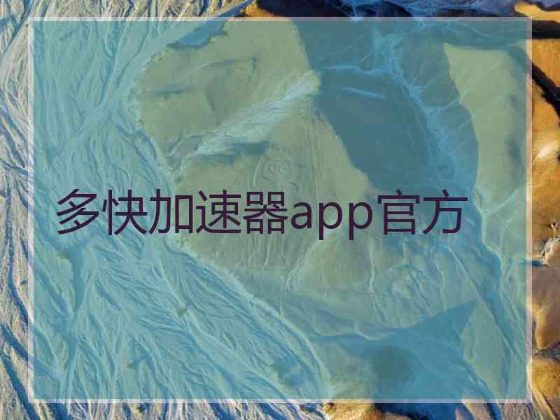 多快加速器app官方