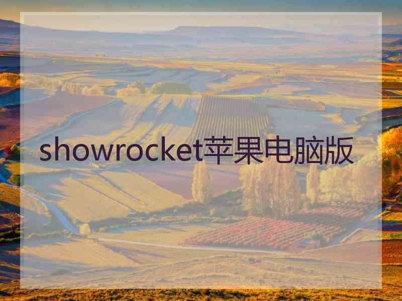 showrocket苹果电脑版