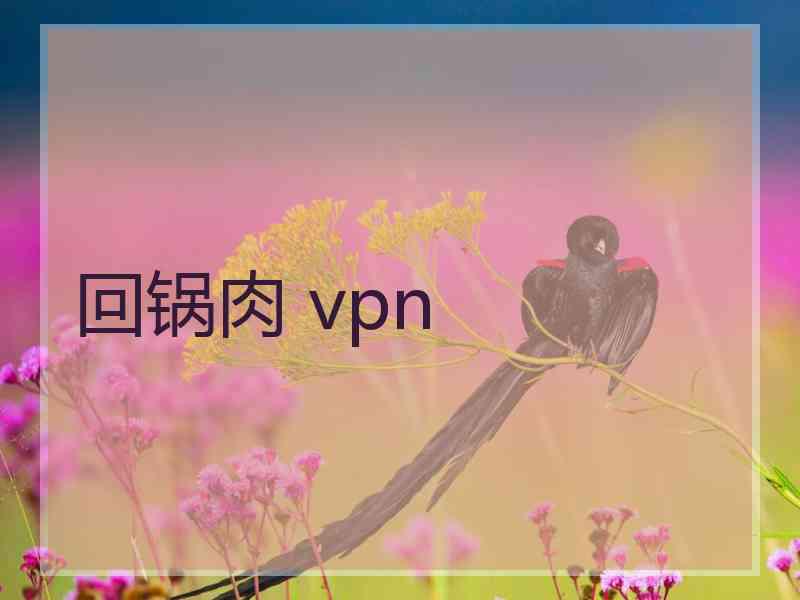 回锅肉 vpn