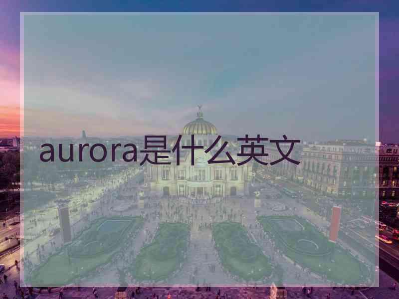 aurora是什么英文