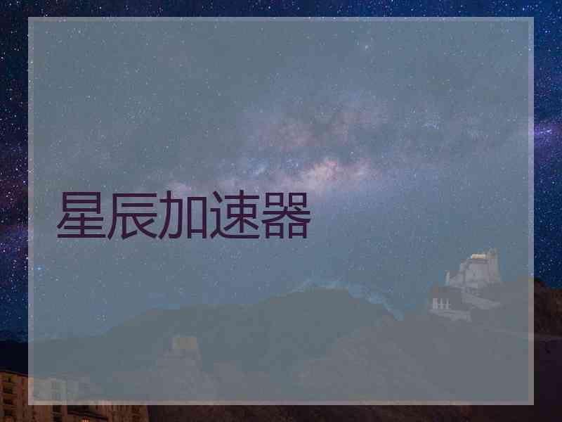 星辰加速器