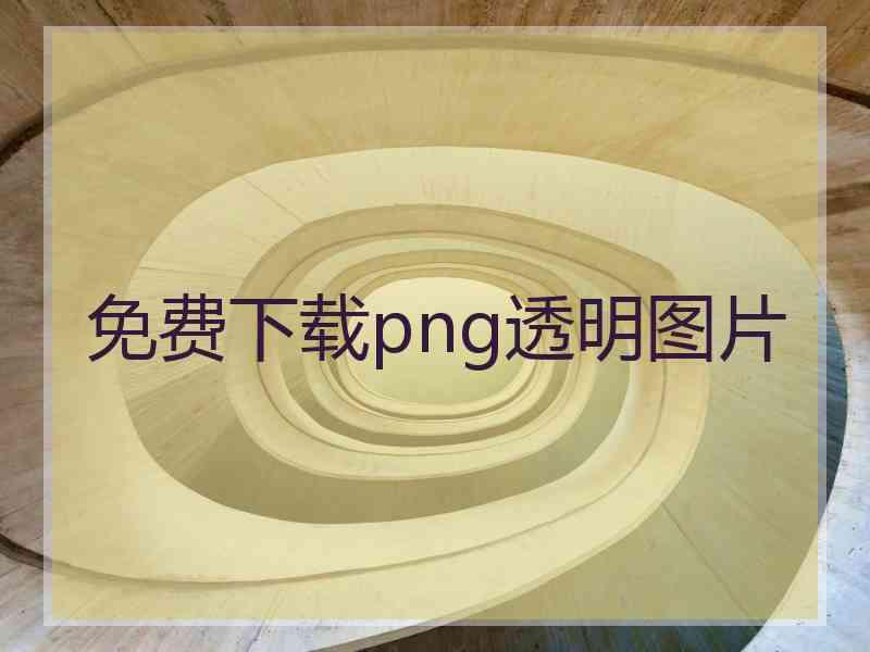 免费下载png透明图片