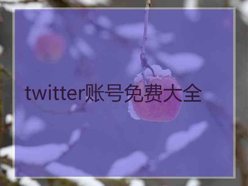 twitter账号免费大全