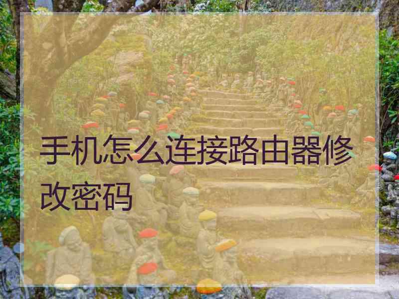 手机怎么连接路由器修改密码