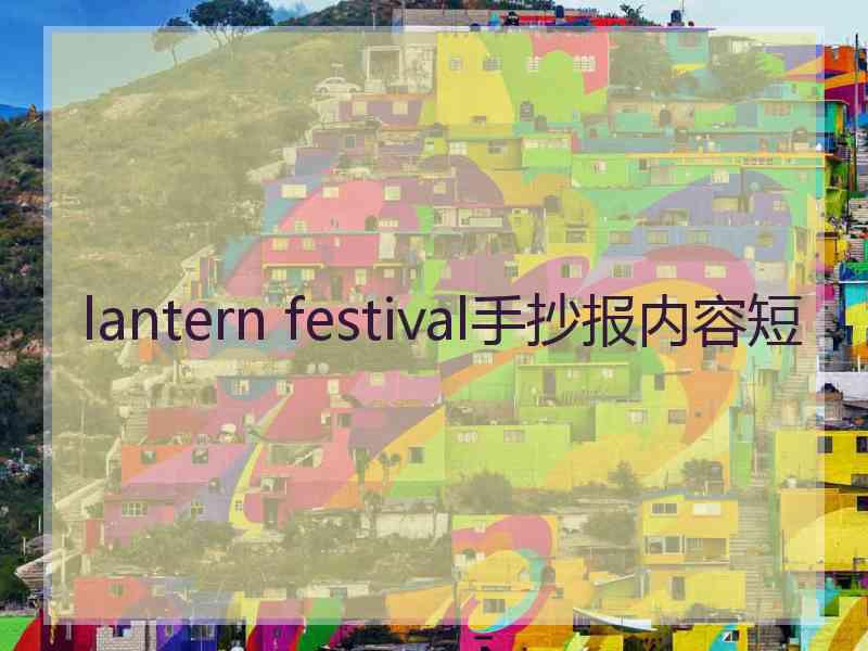 lantern festival手抄报内容短