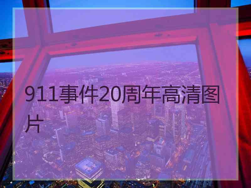 911事件20周年高清图片