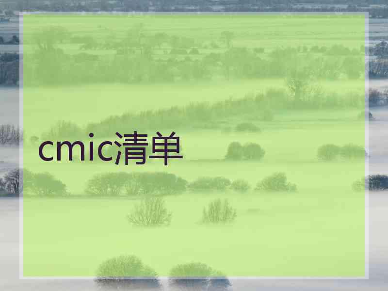 cmic清单