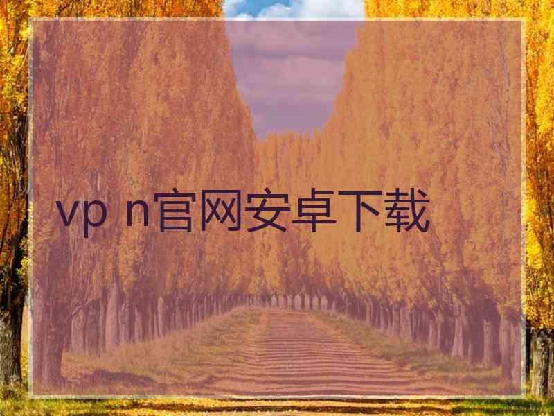 vp n官网安卓下载